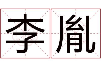 胤名字|给儿子取名用到胤字？这个字好吗？